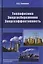 Теплофизика. Энергосбережение. Энергоэффективность — 2708713 — 1