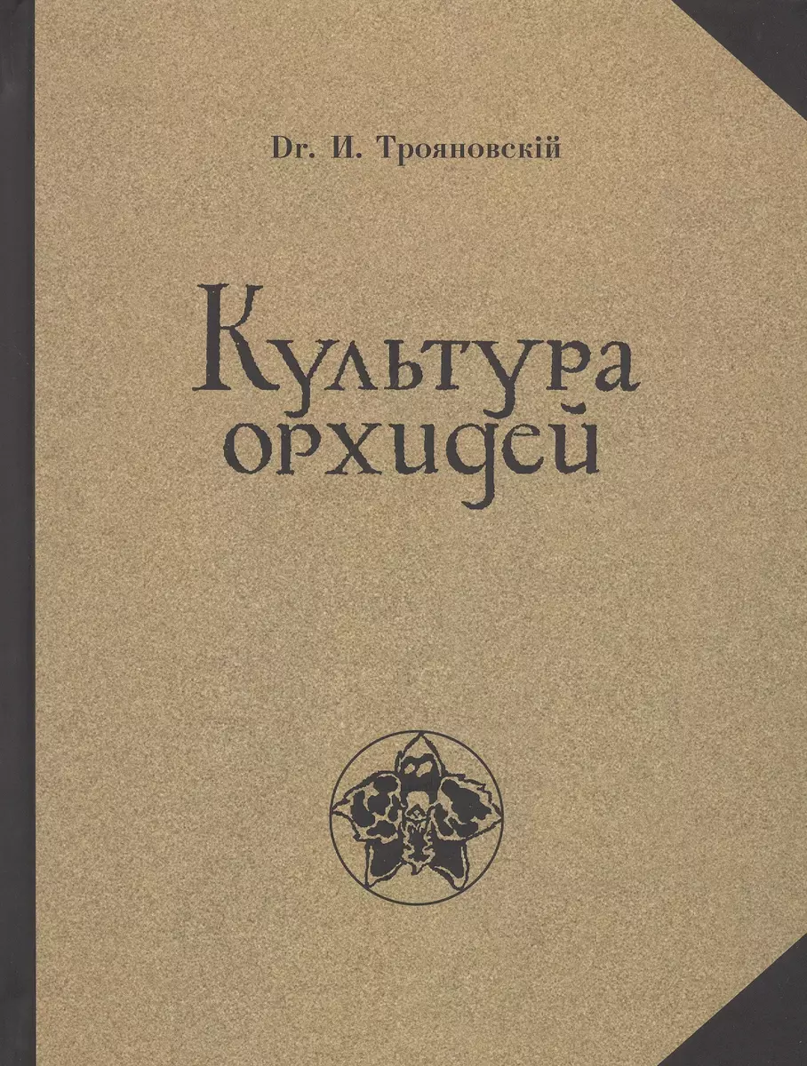 Культура орхидей. Руководство для любителей (Иван Трояновский) - купить  книгу с доставкой в интернет-магазине «Читай-город». ISBN: 978-5-238-02403-5