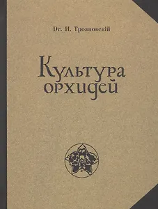 Культура орхидей. Руководство для любителей