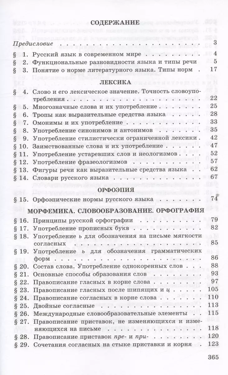 Русский язык. 10-11 классы. Учебное пособие (Василий Греков, Сергей Крючков,  Лев Чешко) - купить книгу с доставкой в интернет-магазине «Читай-город».  ISBN: 978-5-09-105066-0