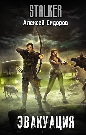 Книга Эвакуация (Александр Сидоров)