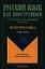 Информатика. Учебное пособие для иностранцев, изучающих русский язык — 2352267 — 3
