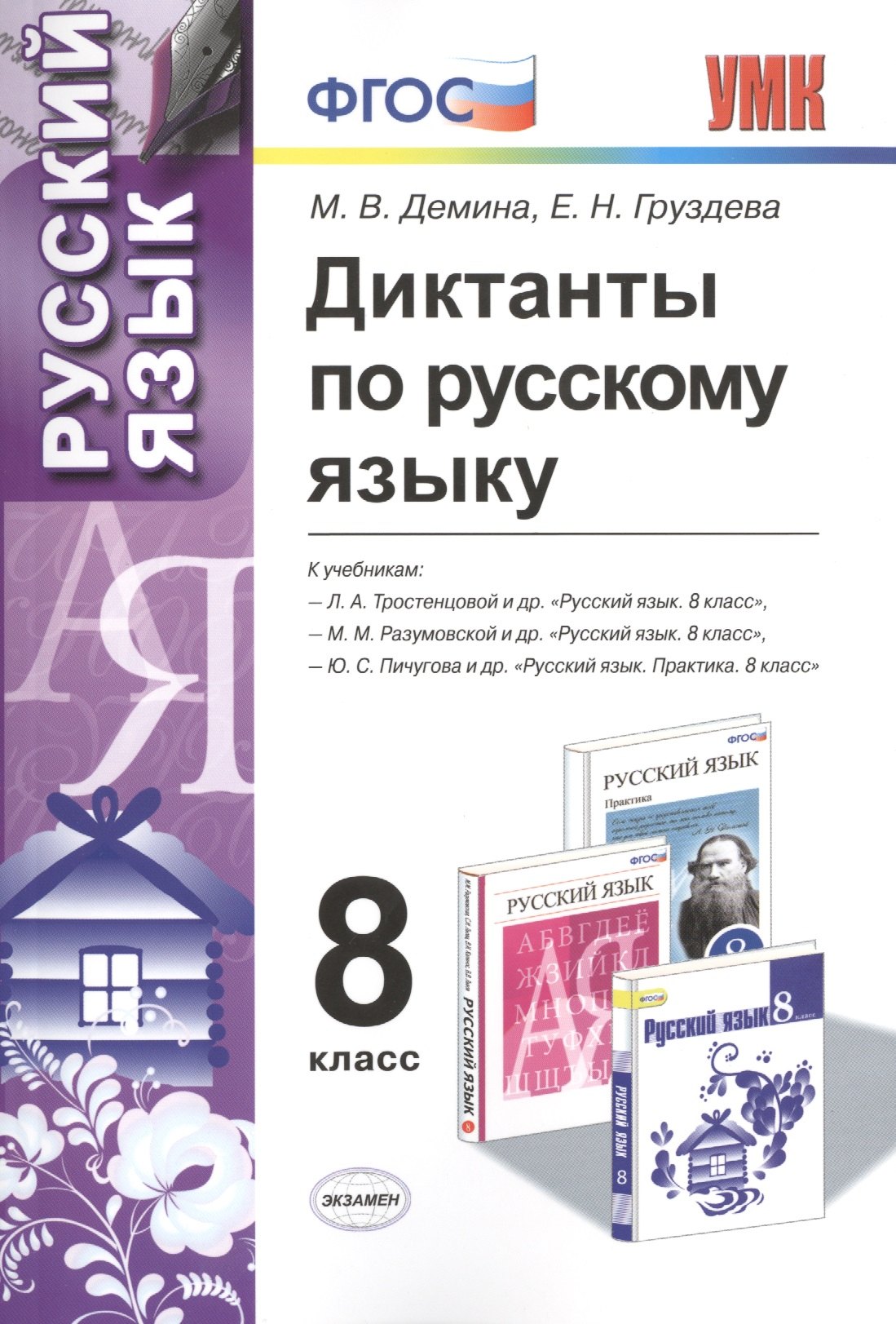 

Диктанты по русскому языку: 8 класс. 4 -е изд., перераб. и доп.