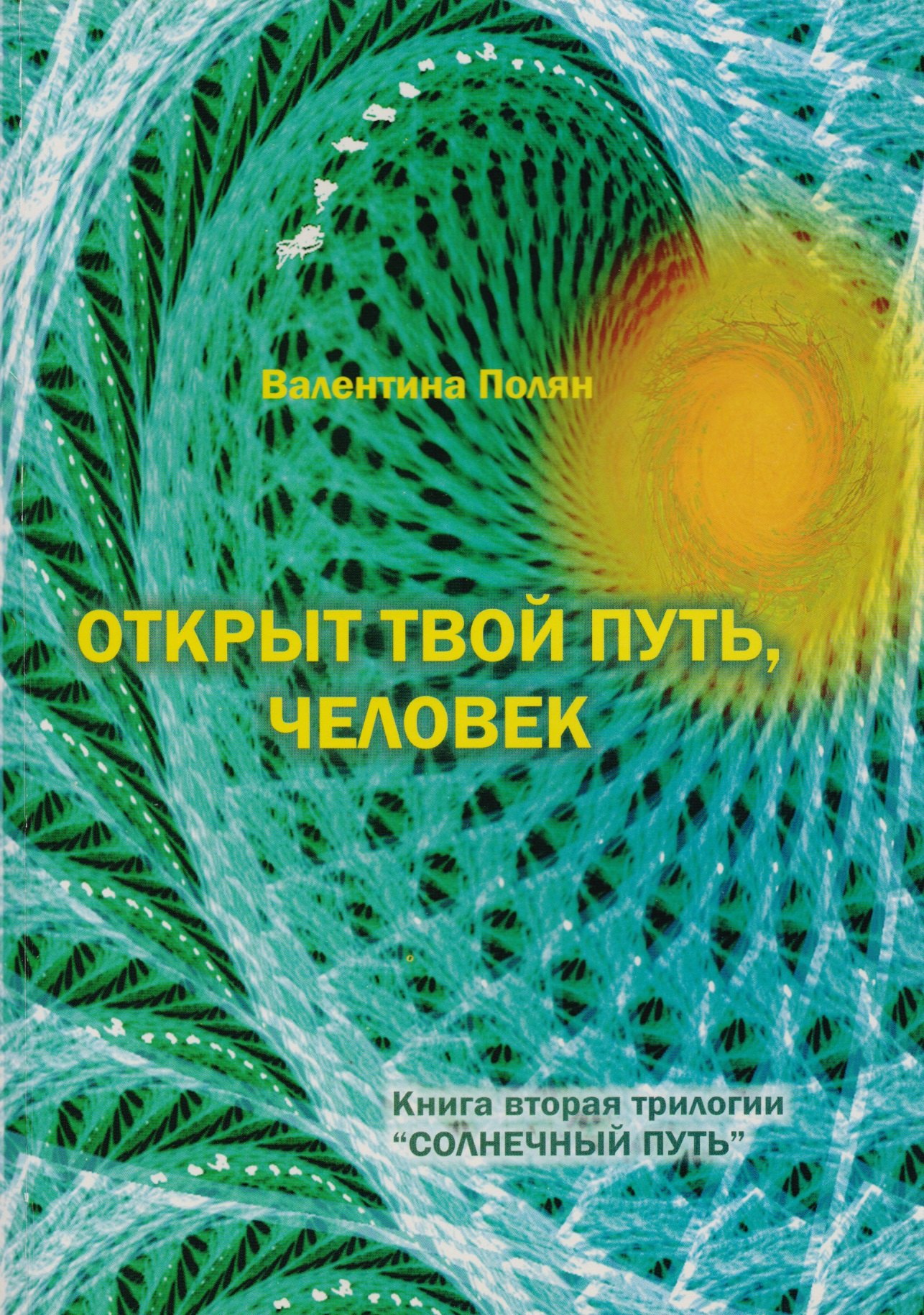 

Открыт твой путь, человек. Книга вторая трилогии "Солнечный Путь"