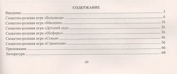 Книга Моделирование игрового опыта детей на основе сюжетно-ролевых игр. Технологические карты. Средняя группа (от 4 до 5 лет). ФГОС ДО (Татьяна Березенкова) — 2