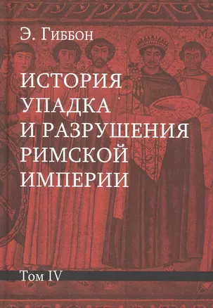 История упадка и разрушения Римской империи: Комплект из 7 томов. Том IV — 2832245 — 1