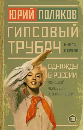 Гипсовый трубач. Книга первая. Однажды в России — 2987405 — 1