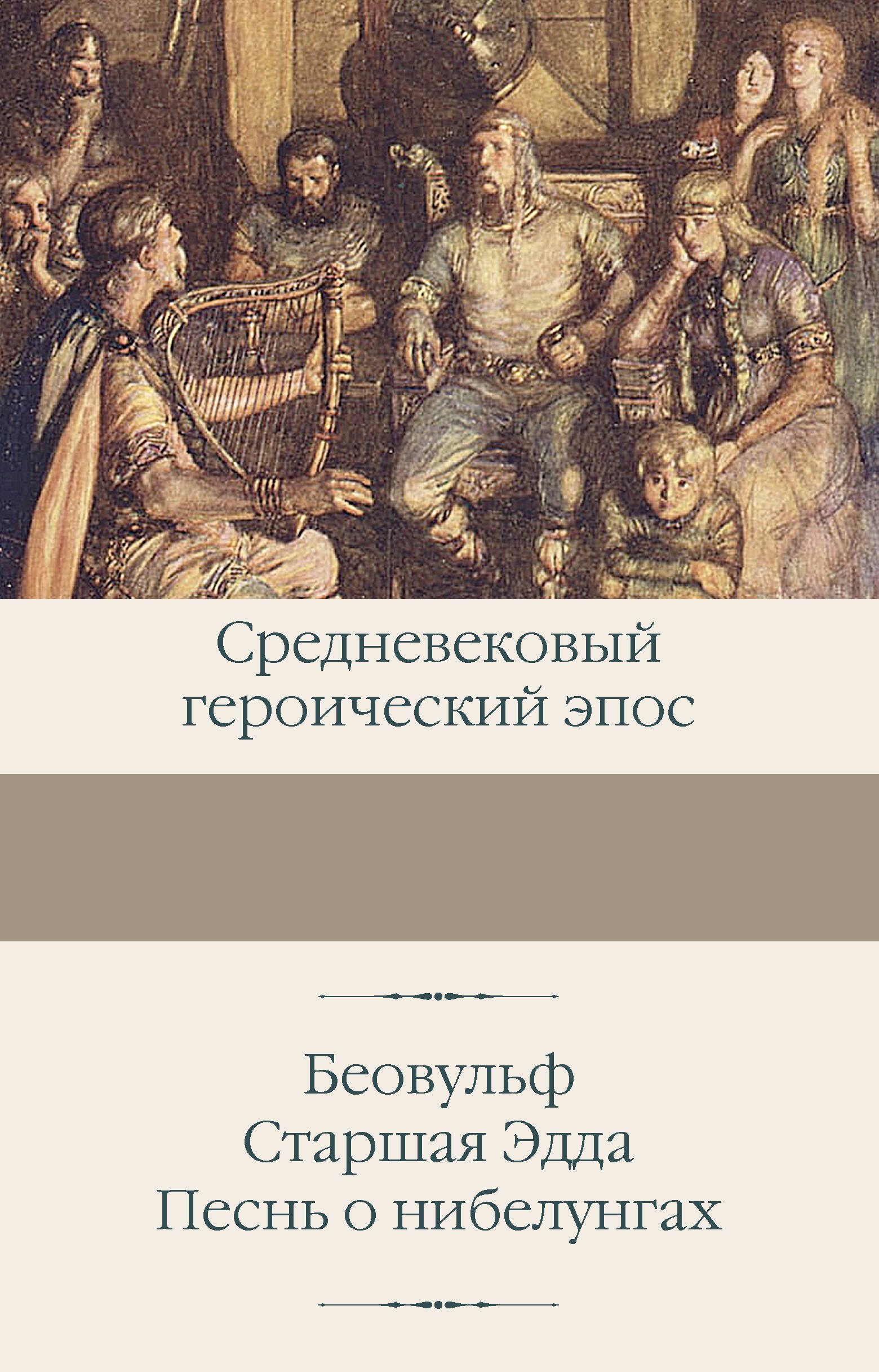 

Беовульф. Старшая Эдда. Песнь о нибелунгах