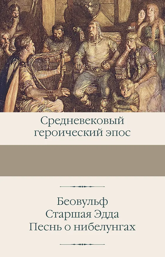 Книга Беовульф. Старшая Эдда. Песнь о нибелунгах () — 1