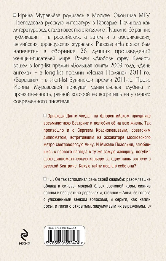 Книга Отражение Беатриче: Роман (Ирина Муравьёва) — 2