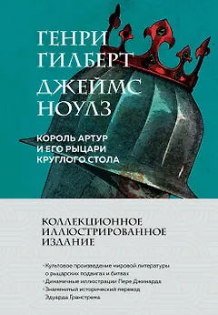 Король Артур и его рыцари Круглого стола (с ил.)