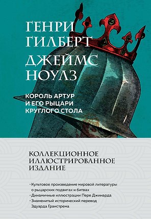 Король Артур и его рыцари Круглого стола (с ил.)