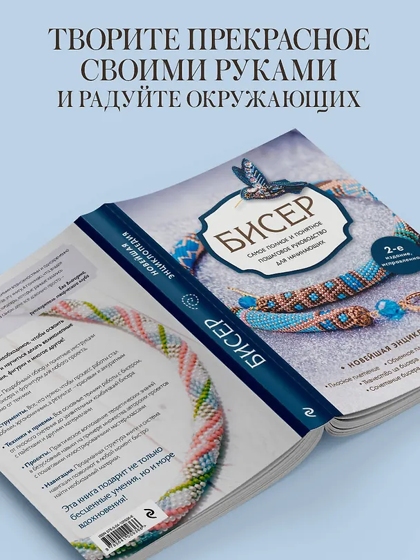 Книга Бисер. Самое полное и понятное пошаговое руководство для начинающих (Елена Смолина, Юлия Журушкина, Олеся Ковалева) — 8