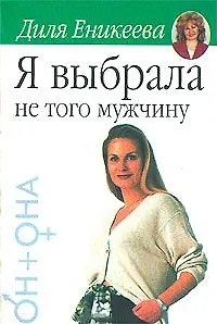 Я выбрала не того мужчину 1520351
