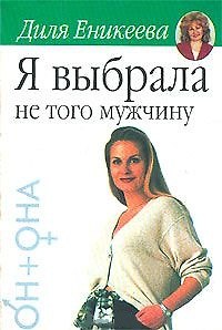 Книга Я выбрала не того мужчину (Диля Еникеева) — 1
