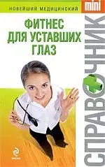 Фитнес для уставших глаз — 2198550 — 1