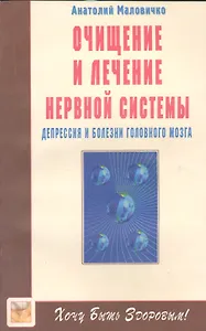 Очищение и лечение нервной системы. Депрессия, болезни головного мозга