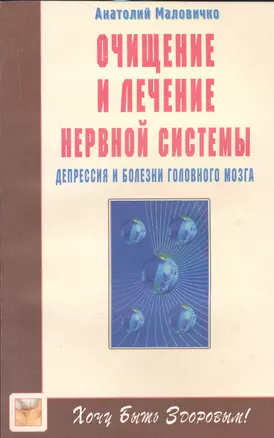 Очищение и лечение нервной системы. Депрессия, болезни головного мозга — 2532080 — 1