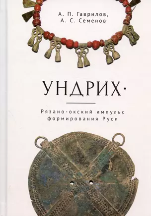 Ундрих: Рязано-окский импульс формирования Руси. История, археология, ДНК-данные — 2983102 — 1