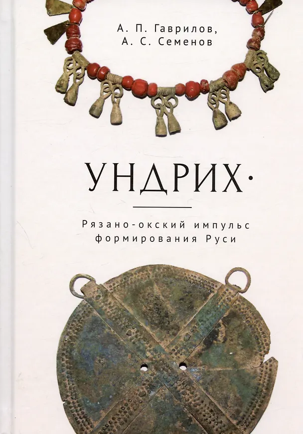 Книга Ундрих: Рязано-окский импульс формирования Руси. История, археология, ДНК-данные (Александр Гаврилов, Александр Семенов) — 1