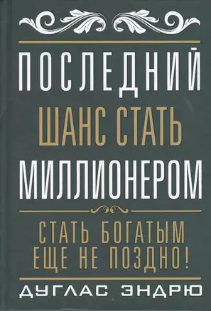 Последний шанс стать  миллионером — 7362697 — 1