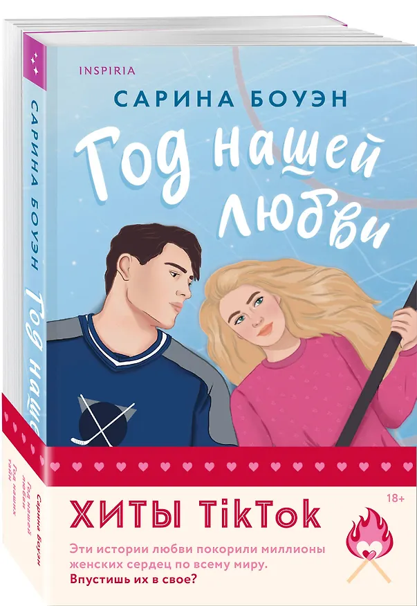 Книга Комплект из 2-х книг (Год нашей любви + Год наших тайн) (Сарина Боуэн) — 4