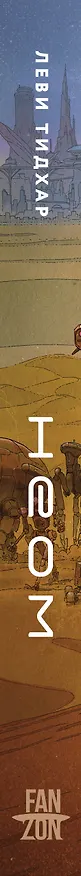 Книга Неом (Леви Тидхар) — 4