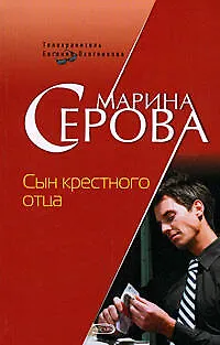 Книга Сын крестного отца (Марина Серова)