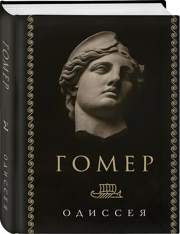 Книга Одиссея (Гомер) — 4