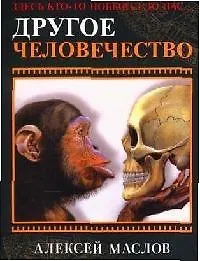 Другое челевечество. Здесь кто-то побывал до нас...