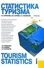 Книга Статистика туризма = Tourism statistics : учебник (Татьяна Карманова)