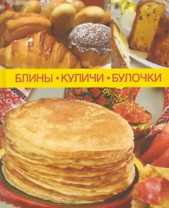Блины, куличи, булочки