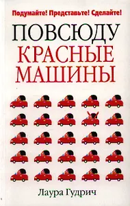 Повсюду красные машины