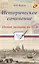 Историческое сочинение:новое задание на ЕГЭ — 2513562 — 1