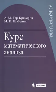 Курс математического анализа. Учебное пособие для вузов