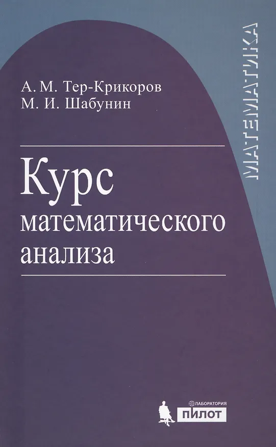 Книга Курс математического анализа. Учебное пособие для вузов () — 1