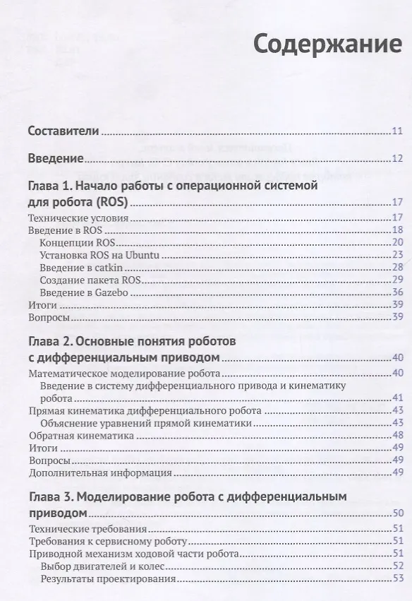 Книга Изучение робототехники с помощью Python (Джозеф Лентин) — 2