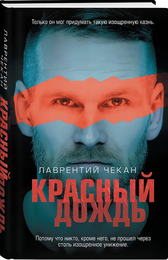 Книга Красный дождь (Лаврентий Чекан) — 4