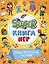 SUPER КНИГА ИГР. САМЫЕ ИНТЕРЕСНЫЕ ЗАДАНИЯ — 3010016 — 1