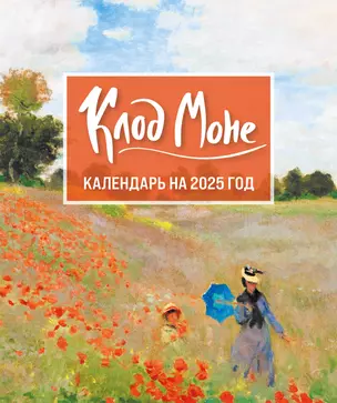 Календарь 2025г 150*210 "Клод Моне" настольный, домик — 3059993 — 1