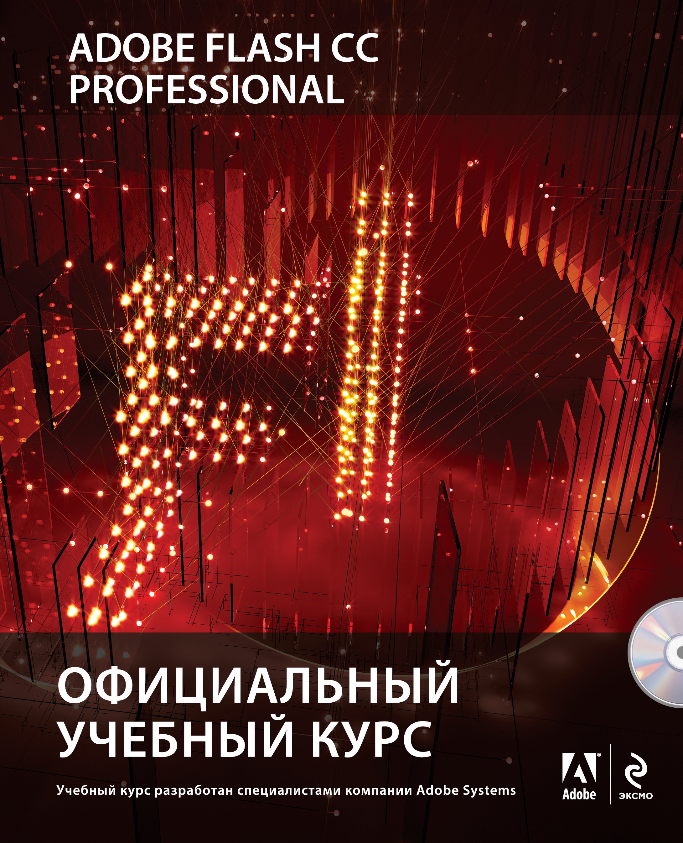 

Adobe Flash CC. Официальный учебный курс +CD