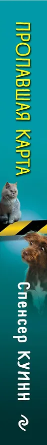 Книга Пропавшая карта (выпуск 1) (Спенсер Куинн) — 3