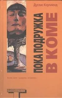 Книга Пока подружка в коме: роман (Дуглас Коупленд)