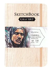 Скетчбук 95*125 48л "Graf'Art" Light Wood, для графики, 150г/м2