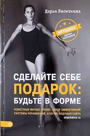 Книга Сделайте себе подарок: будьте в форме. Методика Дарьи Лисичкиной (Дарья Лисичкина)