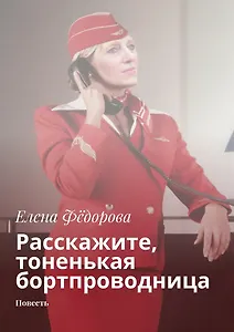 Расскажите, тоненькая бортпроводница