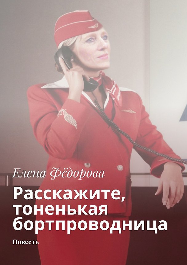Книга Расскажите, тоненькая бортпроводница () — 1