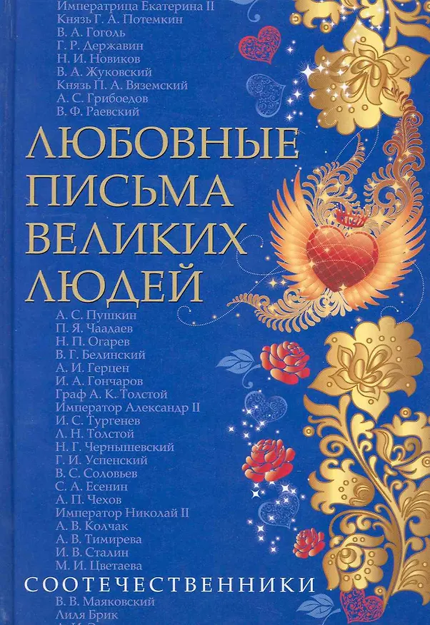 Книга Любовные письма великих людей (соотечественники). Книга третья. (Д. Ившина) — 1