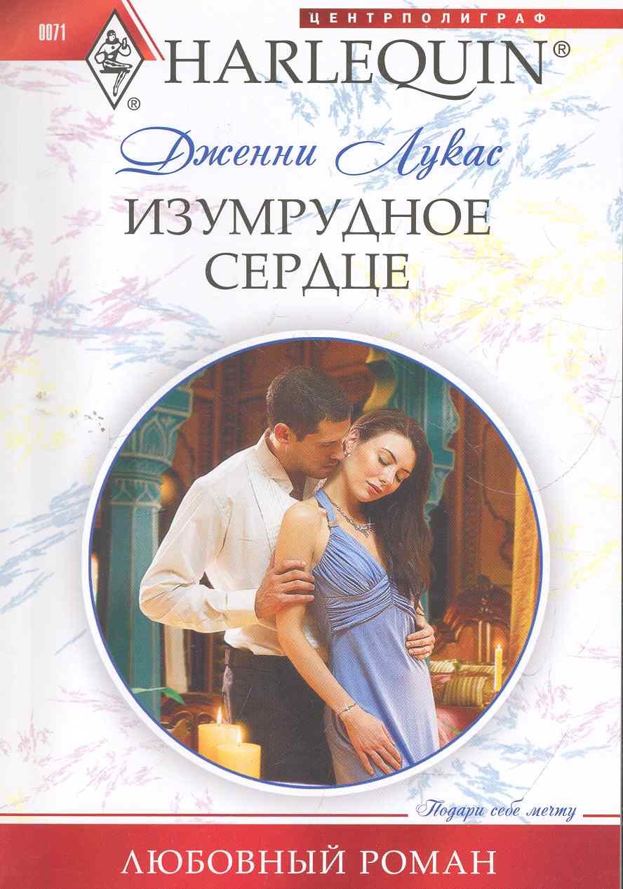 

Изумрудное сердце