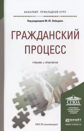 Гражданский процесс. Учебник и практикум для прикладного бакалавриата — 2468066 — 1